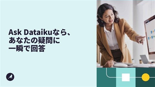 Dataiku 14.1 Ask Dataikuデモ | Yutaka Sato