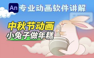 中秋节系列动画，跟着小兔子做年糕-An版