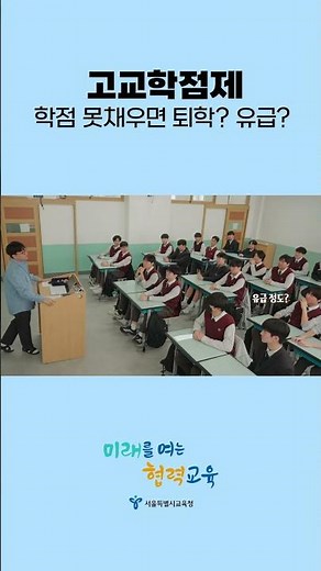 고교학점제 학점 못채우면 퇴학? 유급?