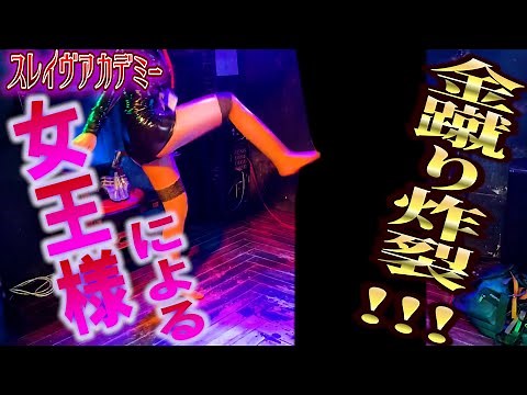 【スレイヴアカデミー】女王様と遊べるイベント！金蹴り祭り！【SM】