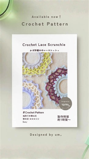 Crochet Scrunchie Pattern｜レースシュシュの編み図公開中#Crochet #かぎ針編み #CrochetPattern #編み物 #knittig