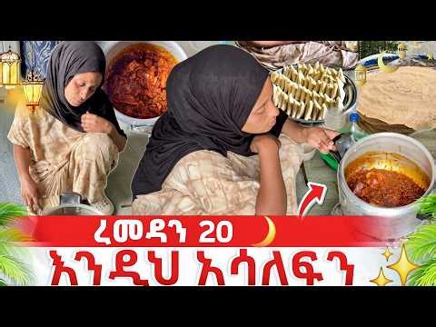 የረመዳን 20ኛ ቀን ቆይታችን ✨| ያዘጋጀነው ልዩ የኢፍጣር ማዕድ እና የቤተሰብ ጨዋታ 🏠❤️