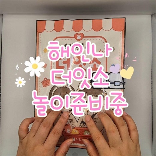 해인나 더잇소 오픈 준비중🛒💕 내일 드디어 만나요! #스퀴시북 #다이소놀이 #종이놀이 #엄마표놀이 #해인나 #다이소