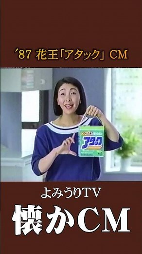 [Nostalgic Commercial] Kao "Attack" '87 #NostalgicCommercial #NostalgicCommercial #BubbleEra #Sho...