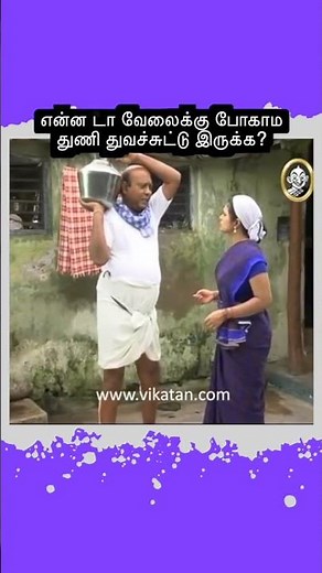 Thirumathi Selvam | என்ன டா வேலைக்கு போகாம துணி துவச்சுட்டு இருக்க ! | திருமதி செல்வம்