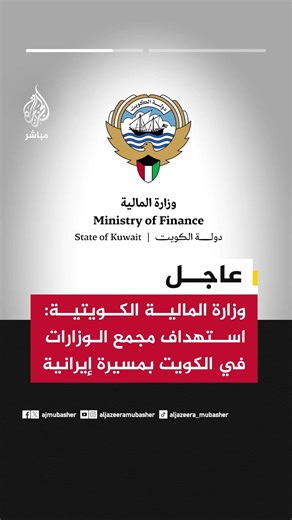 وزارة المالية الكويتية: استهداف مجمع الوزارات في الكويت بمسيرة إيرانية
