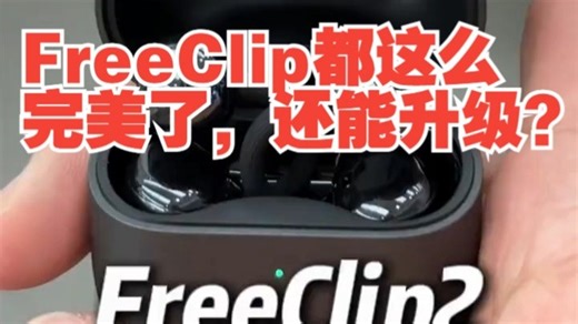 FreeClip都这么完美了，还能升级？ FreeClip2上手体验！ C位小星球 华为.....