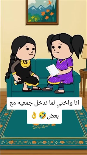 جمعية العيد بين الاختين: قصص وضحك🤣