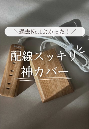 @kina_kurashi ◁正解見つけた🥰👇🏻 ⁡ しかも今最大2,000円オフ🤩 どうもきなです✌🏻'- ⁡ 子どもがいると 誰しもが悩むコンセント問題！ ⁡ 今までカバーしてもすぐ取られたり コンセント自体を抜かれたり ⁡ 悩みに悩んでた時 これにしたら最高やった🥰🥰🥰 ⁡ 家具裏のコンセントにも便利✨ お部屋スッキリするしおすすめ🫶🏻✨ ⁡ ⁡ ①プロフィールをタップ！ ＠kina_kurashi ⁡ ②楽天ROOMの検索欄で 【コンセント】と検索🔎✨ ⁡ ③『楽天市場を見る』をタップして 商品確認！ ⁡ #楽天room #コンセント #安全対策 #延長コード #コンセントカバー