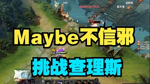 【中单Solo】Maybe VS 查理斯！超哥：劳资又要死啦 ？哈斯卡出鞋打不了！