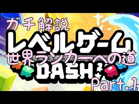 ガチ解説 ステータス解説前編＆ランキングトップを目指す Part.1 レベルゲーム DASH！