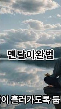 생각을 보내는 방법 멘탈이완 스트레스 긴장완화 호흡법 #이완타임 #명언