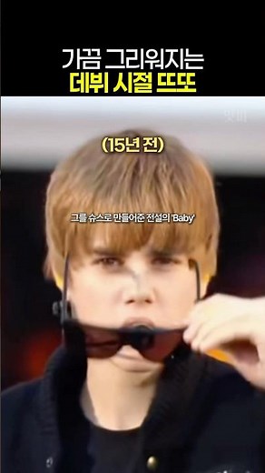 저스틴 비버 데뷔 시절과 현재
