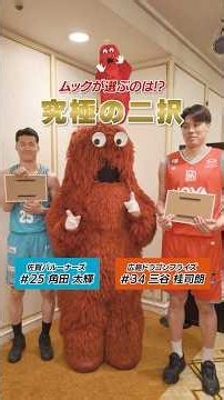 ＼#ムック の心をつかむのはどっち⁉️／ #角田太輝 選手 vs #三谷桂司朗 選手編🏀