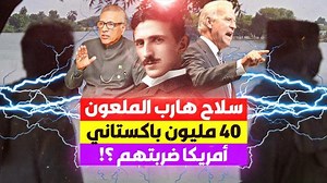 1.1M views · 29K reactions | هل تم استخدام سلاح هارب السري لإغراق باكستان ! أكثر من 40 مليون متضرر ؟! | TV Shows | Facebook
