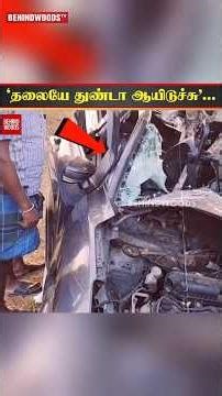 'தலை துண்டா ஆயிடுச்சு'😱மரத்தில் மோதிய Car மாமியார் மருமகளுக்கு நடந்த கொடூரம்