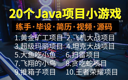 全站最全！20个Java项目小游戏（附源码课件）高水准JAVA小游戏，满足你的各种游戏需求，带你玩转。手把手教你做游戏开发！java_小游戏_开发_编程