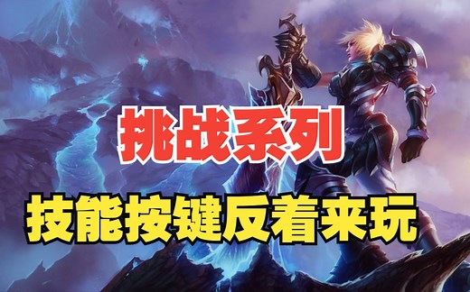 把常规技能QWER施法顺序反着来玩！