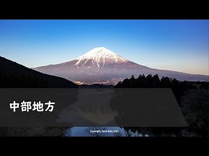 【20分でわかる！】中部地方（中学校地理「日本の諸地域」＋日本地誌）