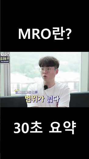 MRO가 뭐냐구? 30초 요약으로 끝! #서브원 #shorts