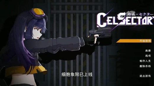 【细胞领域/细胞象限 CelSector正式版】（手机/PC下载）