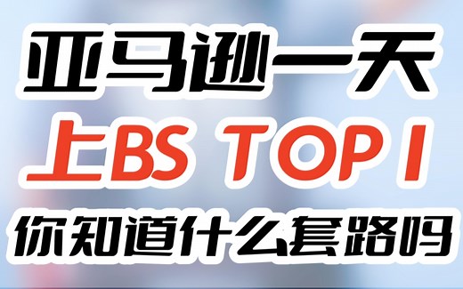 亚马逊一天上BS TOP1，你知道什么套路吗？.mp4