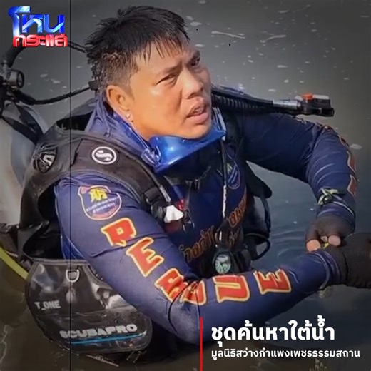 637K views · 14K reactions | กู้ภัยสว่างกำแพงเพชร ส่งชุดประดาน้ำ...