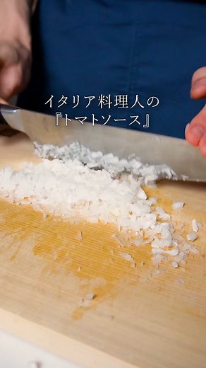 イタリア料理人が教える基本のトマトソース