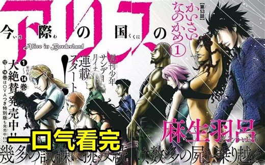 一口气看完漫画《弥留之国的爱丽丝》，在生死之间探寻生命的意义