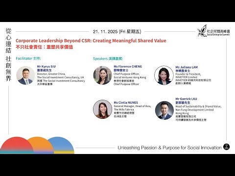 不只社會責任：重塑共享價值 Corporate Leadership Beyond CSR: Creating Meaningful Shared Value