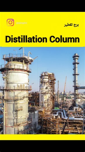 ‎pipingplus | عبداله عیدانی‎ on Instagram‎: "برج تقطیر | Distillation Column - بررسی نحوه عملکرد داخلی برج تقطیر و معرفی اجزای اصلی آن گامی مهم در درک تجهیزات کلیدی پالایشگاه. - Understanding the internal operation and main components of a distillation column A key step in learning refinery equipment. 🔖 آموزش پایپینگ و تجهیزات پالایشگاهی."‎