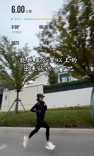 晨跑6公里完成，平均配速6分，心率129，日复一日的坚持只为遇见更好的自己。今天你跑步了吗？
