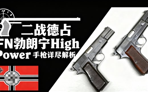 [中配]二战德占FN勃朗宁High Power手枪详尽解析 - Forgotten Weapons