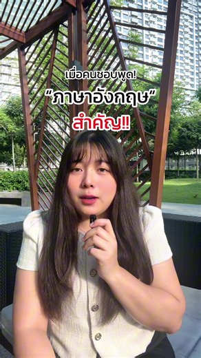 คุณคิดว่าภาษาอังกฤษสำคัญไหม? #ภาษาอังกฤษ #อังกฤษ #english #เรียนภาษา #เรียนภาษาอังกฤษ #studyenglish #ภาษาอังกฤษเพื่อการสื่อสาร #learnenglish #ภาษาอังกฤษวันละคำ #ขนมพูดไปเรื่อย #brighthorizonsagency