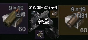 论G18c应该打什么子弹