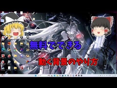 パソコンの背景を動く背景にするやり方