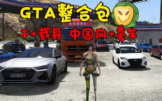 GTAMOD5 创意整合包亮相！2337 辆独特载具，中国风 独家 [添加＆替换] MOD 模组，亲测超棒，一键覆盖超简单，新手玩家轻松上手