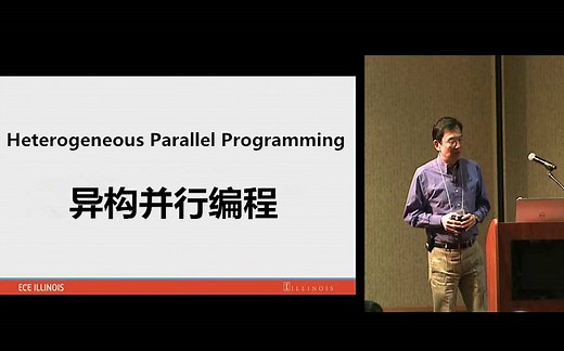 异构并行编程（伊利诺伊大学：胡文美教授）- 重点讲解CUDA编程