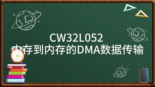 3.CW32L052内存到内存的DMA数据传输