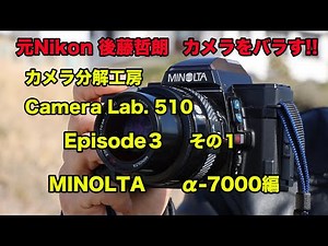 カメラ分解工房 510 Episode３ α-7000 編 その１