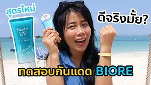คลิปนี้เจ๊จะพาทุกคนมาทดสอบกันแดดที่ขายดีแบบเว่อวังมากของ Biore อย่าง Biore UV Aqua Rich Watery Essence SPF50 PA กันแดดรุ่นนี้เค้าบอกว่าเป็นครั้งแรกของโลก มีความพิเศษกว่ารุ่นที่แล้วในเรื่องของนวัตกรรมเฉพาะของทางแบรนด์ที่ชื่อว่า Micro Defense ที่ทำให้ครีมกันแดดของแบรนด์นี้มีอนุภาคเล็ก ปกปิดมิดชิดทุกอณูผิว ปกป้องผิวได้กริบแบบที่ว่า ถึงมีริ้วรอยหรือรูขุมขนกว้างก็ไม่พลาดซักตารางนิ้ว คลิปนี้เจ๊เลยทดสอบคุณสมบัติพิเศษของครีมกันแดดรุ่นนี้อย่างละเอียดให้ดูกันจ้ะ ดีอย่างที่เค้าบอกไหม ทำไมใครๆก็เลิฟ เข้าไปด