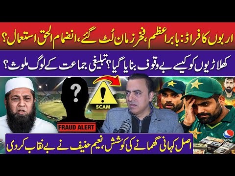 Babar Azam & Fakhar Zaman Trapped – How Inzamam ul Haq being used? | Pakistani Crickters Money Scam