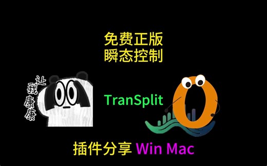 免费正版 瞬态控制 TranSplit 简单易操作