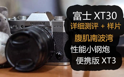【富士xt30详细测评 样片】不输xt3的性能小钢炮 真香！up激动到多次口误！