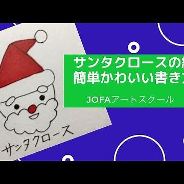 サンタクロースの絵〜簡単かわいいクリスマスイラストの書き方