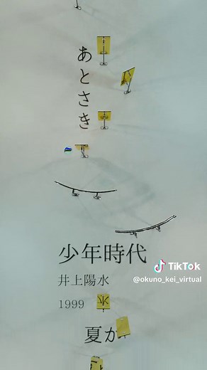 少年時代／井上陽水