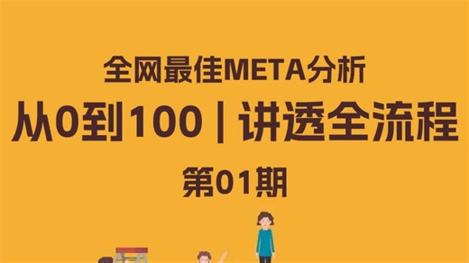 全网最佳Meta分析从0到100讲透全流程 第01期