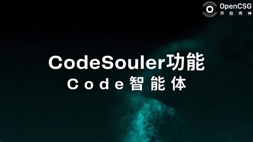 CodeSouler功能-Code智能体