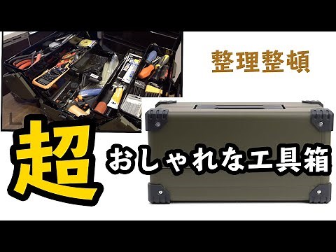 超かっこいい工具箱をGETしたので整理整頓する。[KTC 両開きメタルケース]