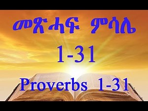 TIGRIGNA BIBLE Audio with words መጽሓፍ ምሳሌ 1-31 ( PROVERBS 1-31)
